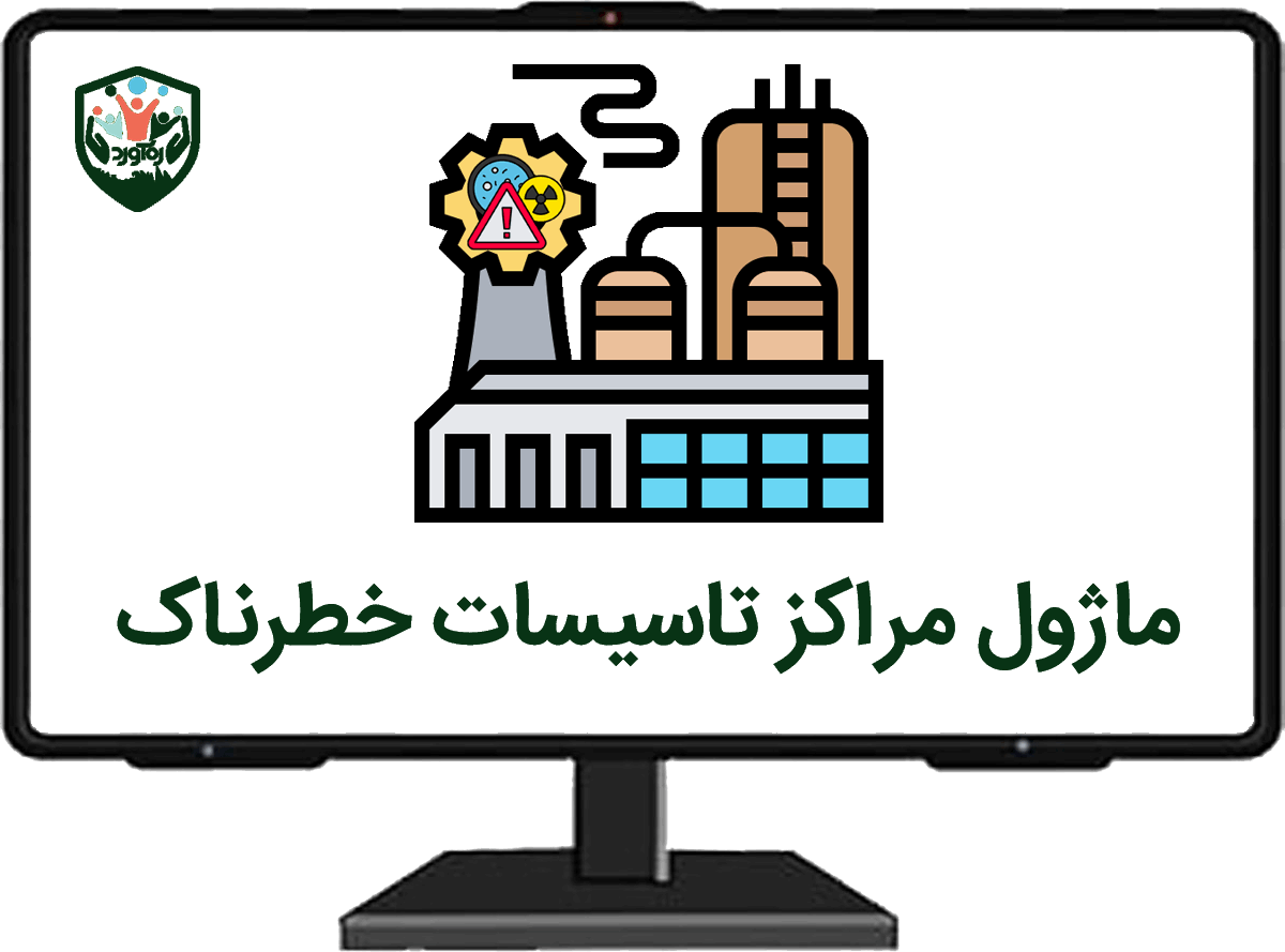 ماژول مراکز تاسیسات خطرناک