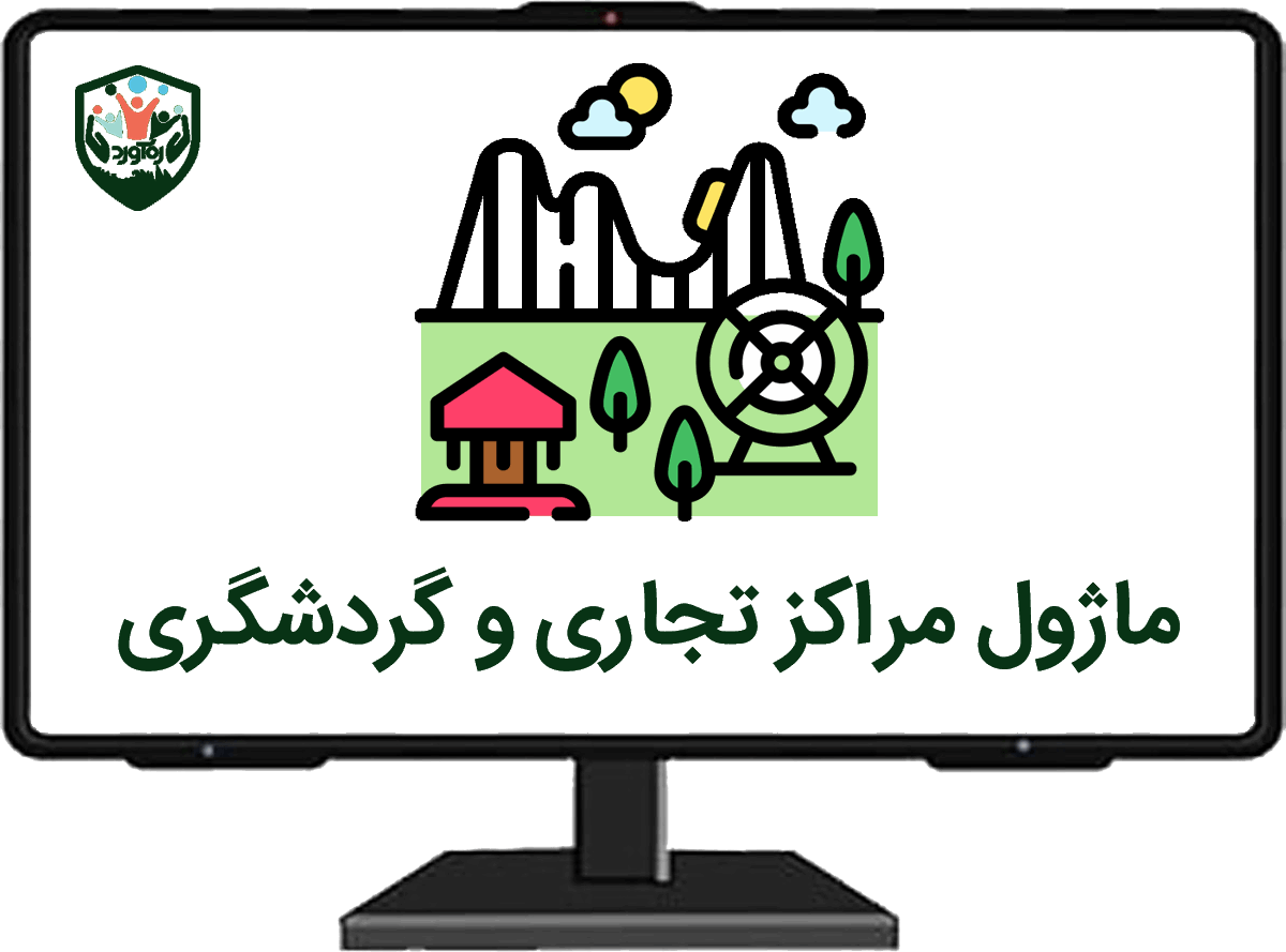 ماژول مراکز تجاری و گردشگری