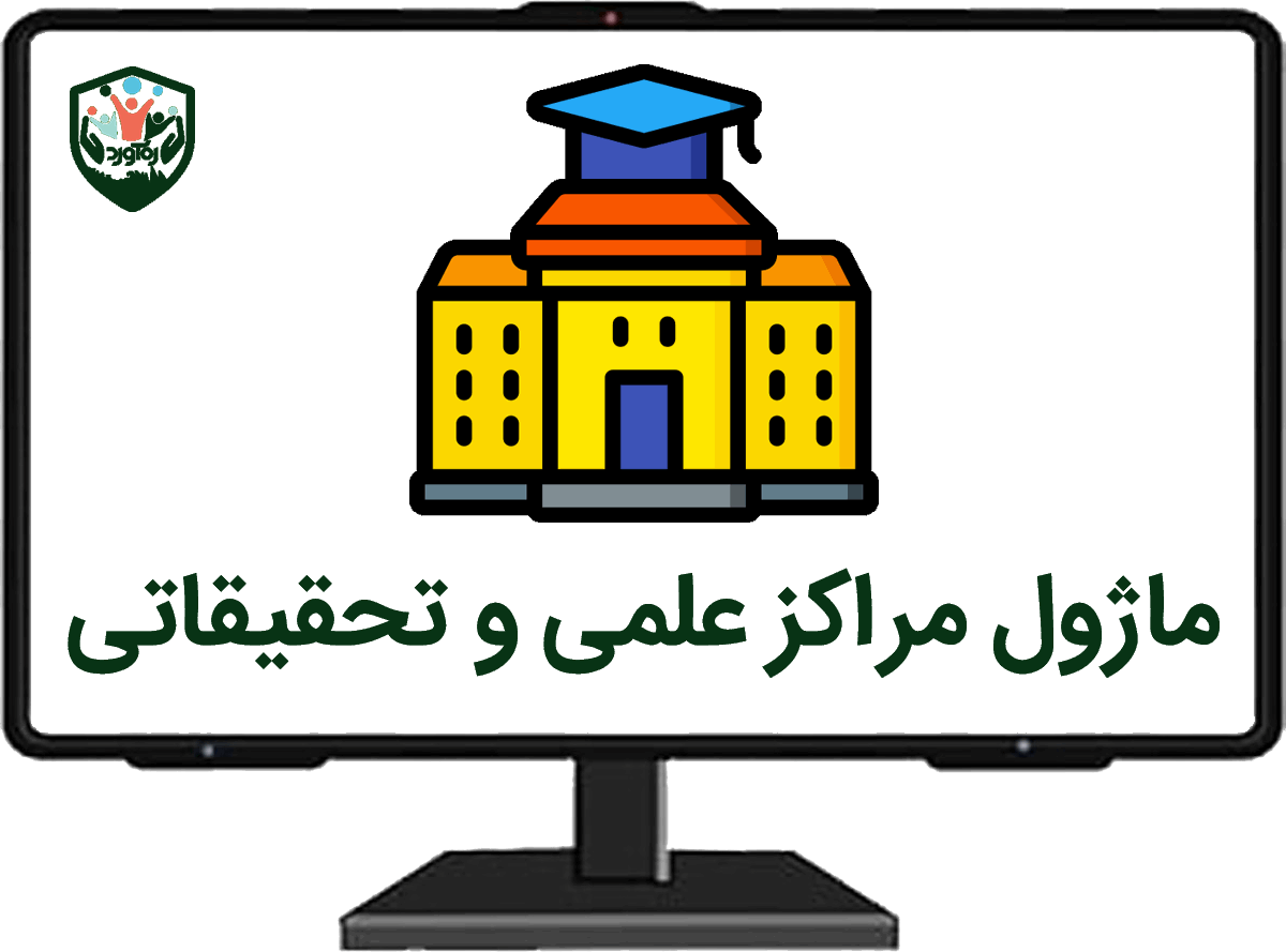 ماژول مراکز علمی و تحقیقاتی