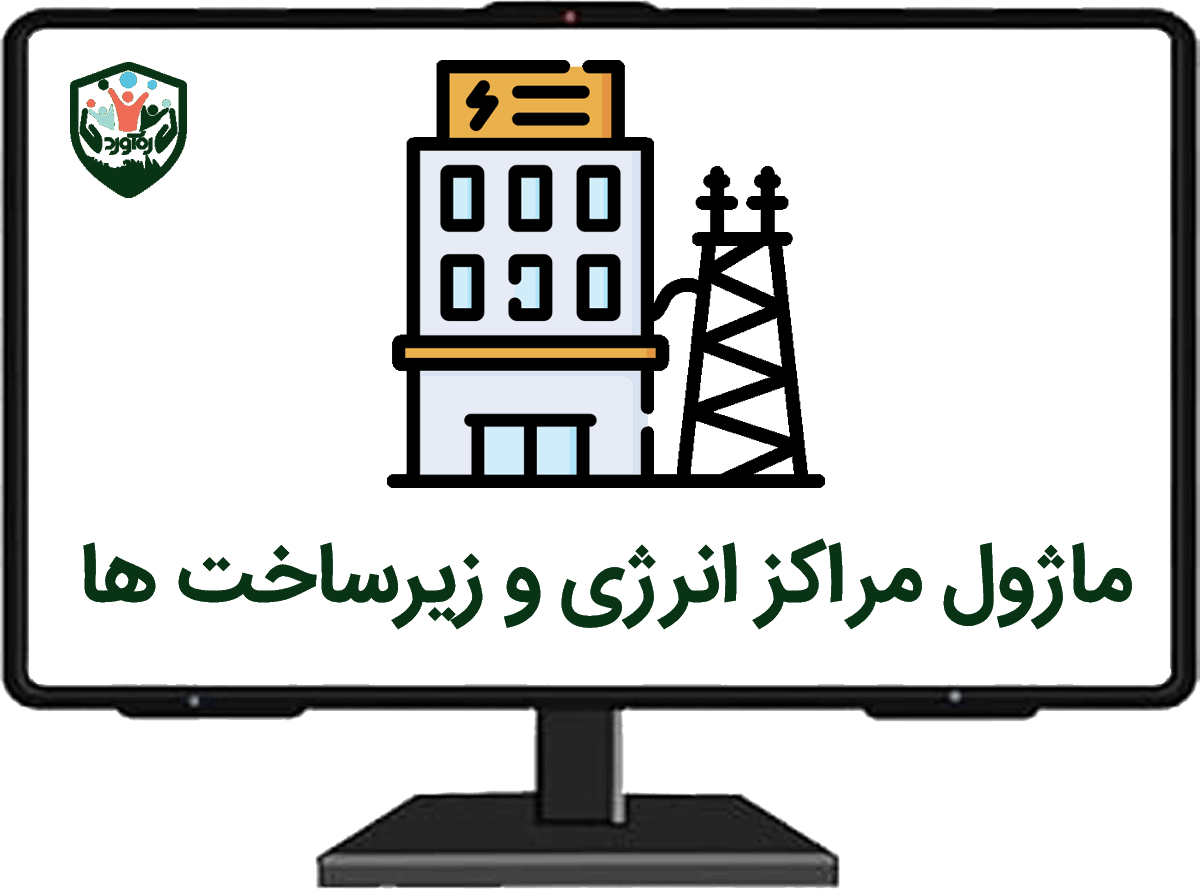 ماژول مراکز انرژی و زیرساخت‌ها