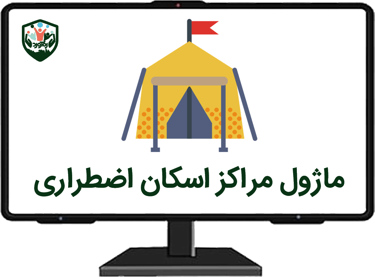 ماژول مراکز اسکان اضطراری
