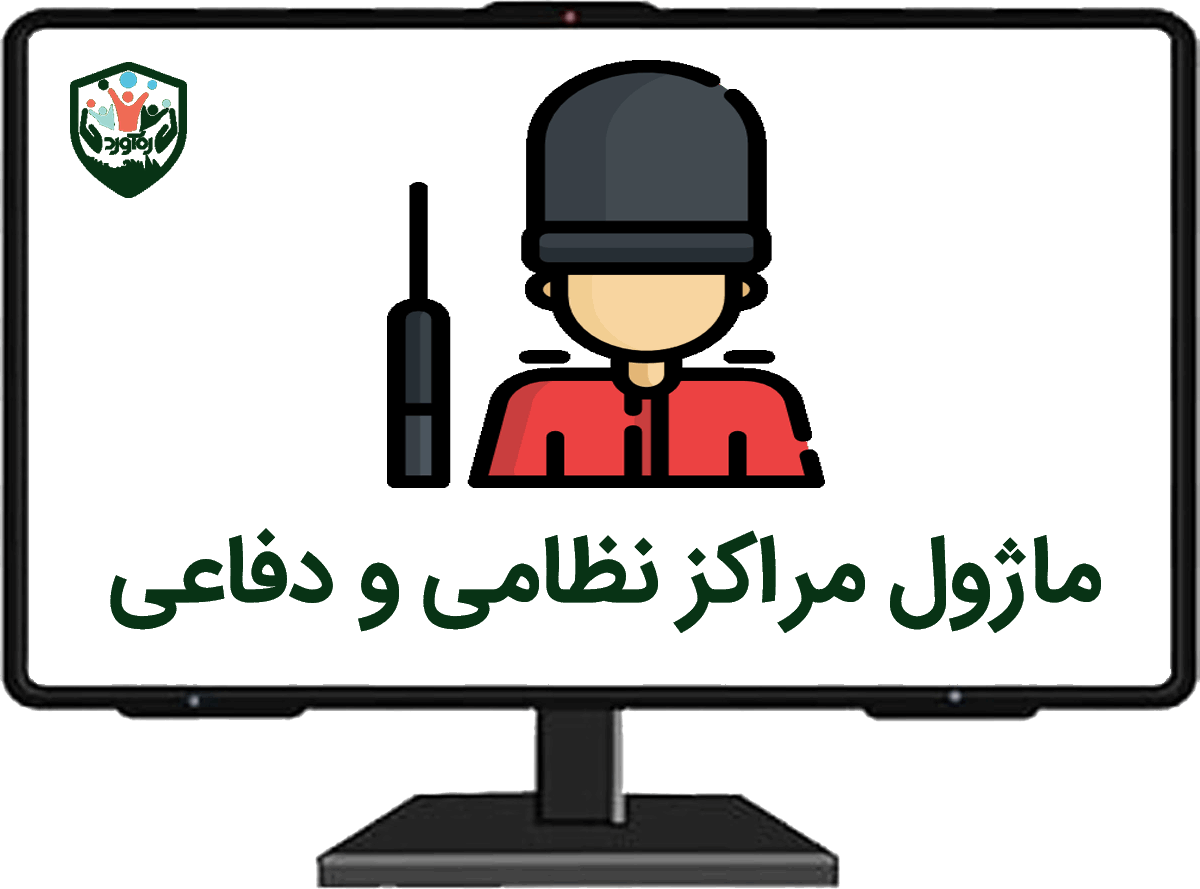ماژول مراکز نظامی و دفاعی