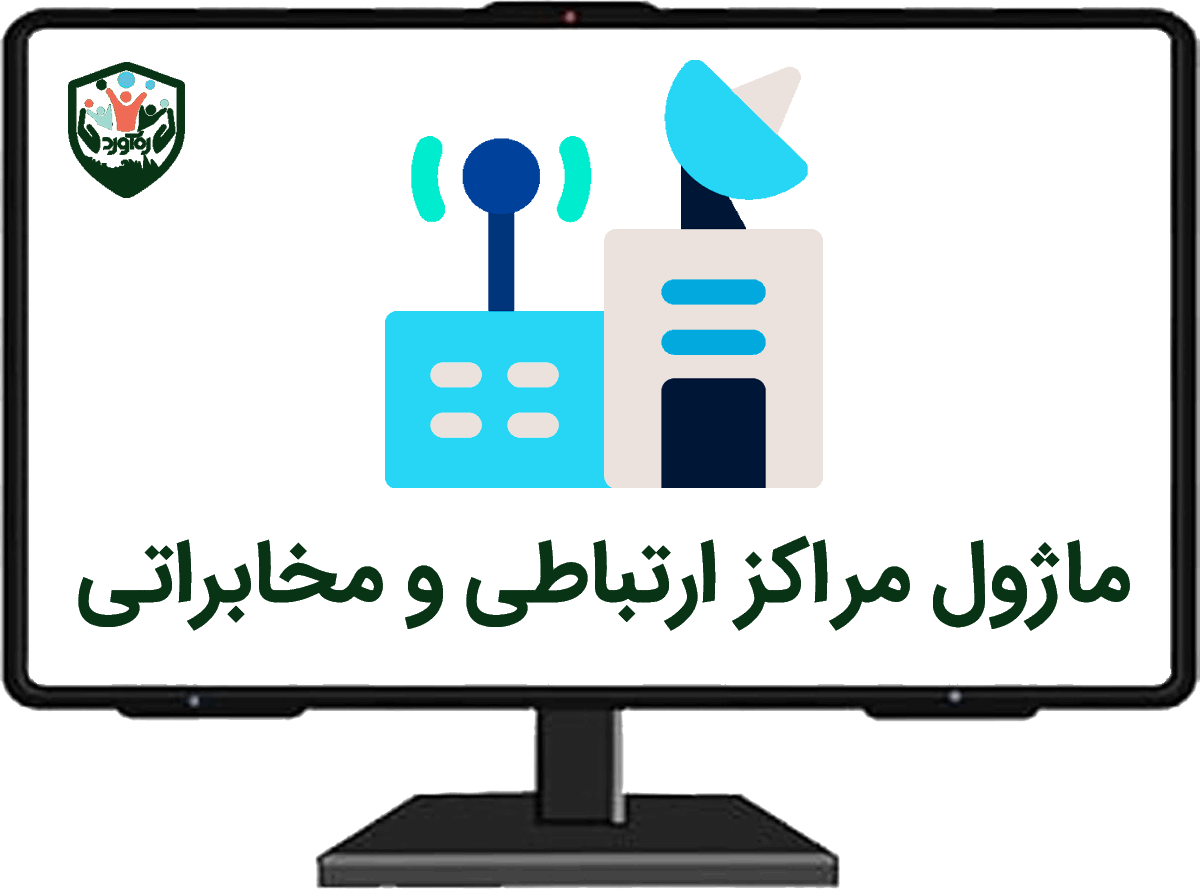 ماژول مراکز ارتباطی و مخابراتی