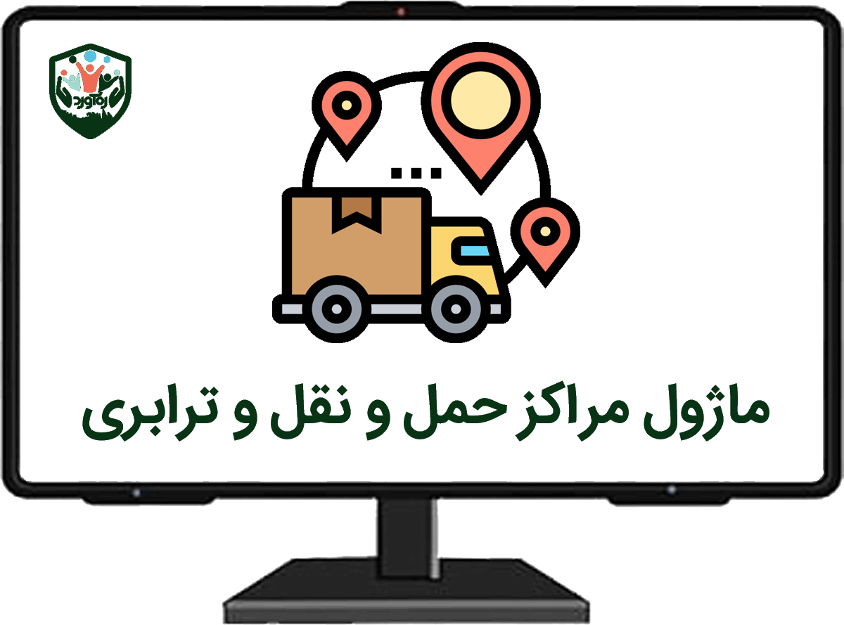 ماژول مراکز حمل‌و‌نقل‌و‌ترابری