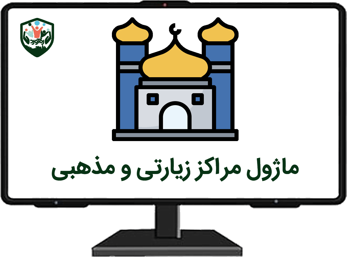 ماژول مراکز زیارتی و مذهبی