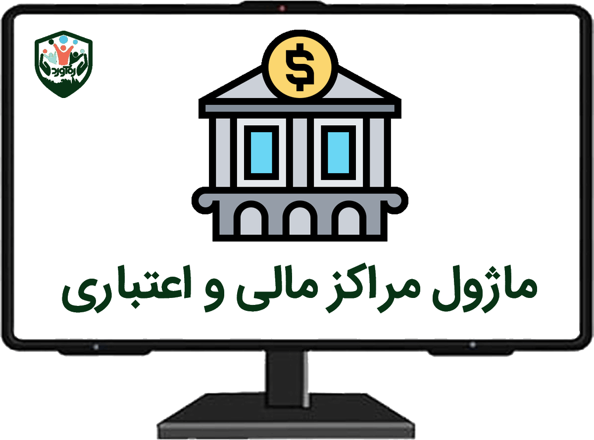 ماژول مراکز مالی و اعتباری