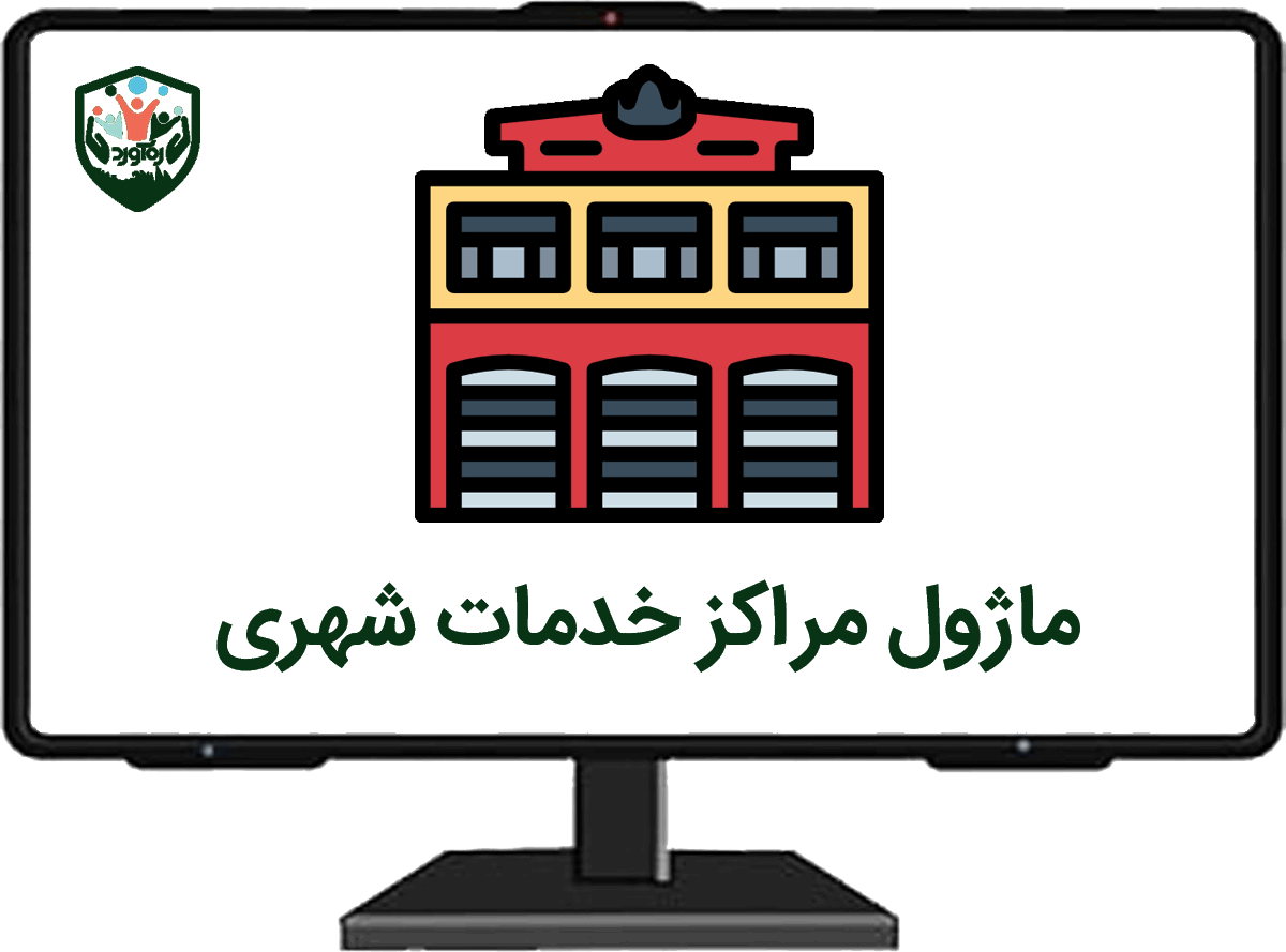 ماژول مراکز خدمات شهری