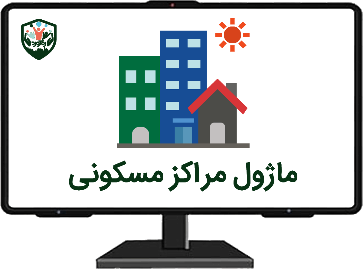 ماژول مراکز مسکونی