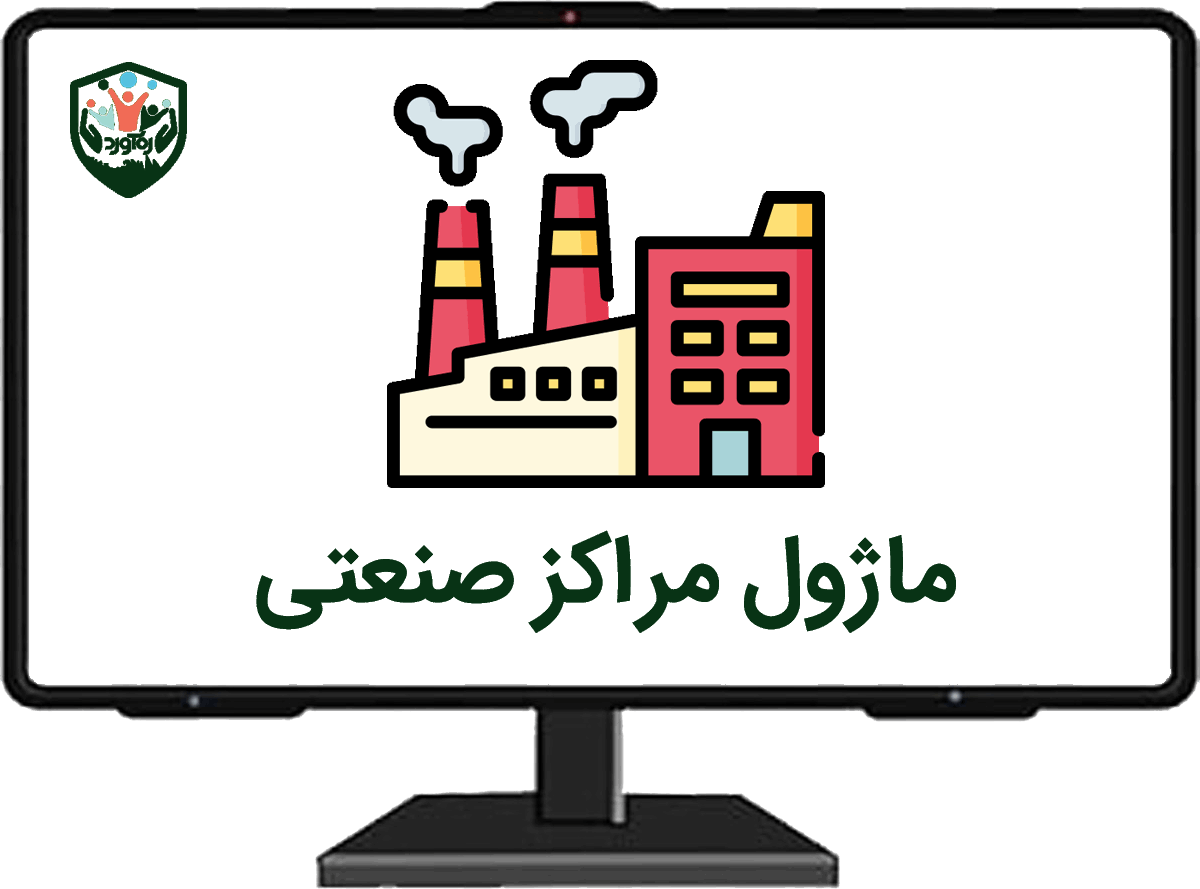 ماژول مراکز صنعتی