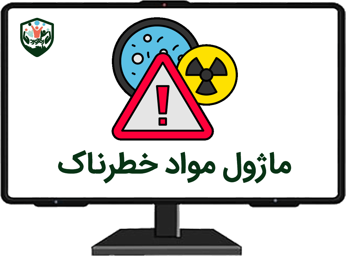 ماژول مواد خطرناک