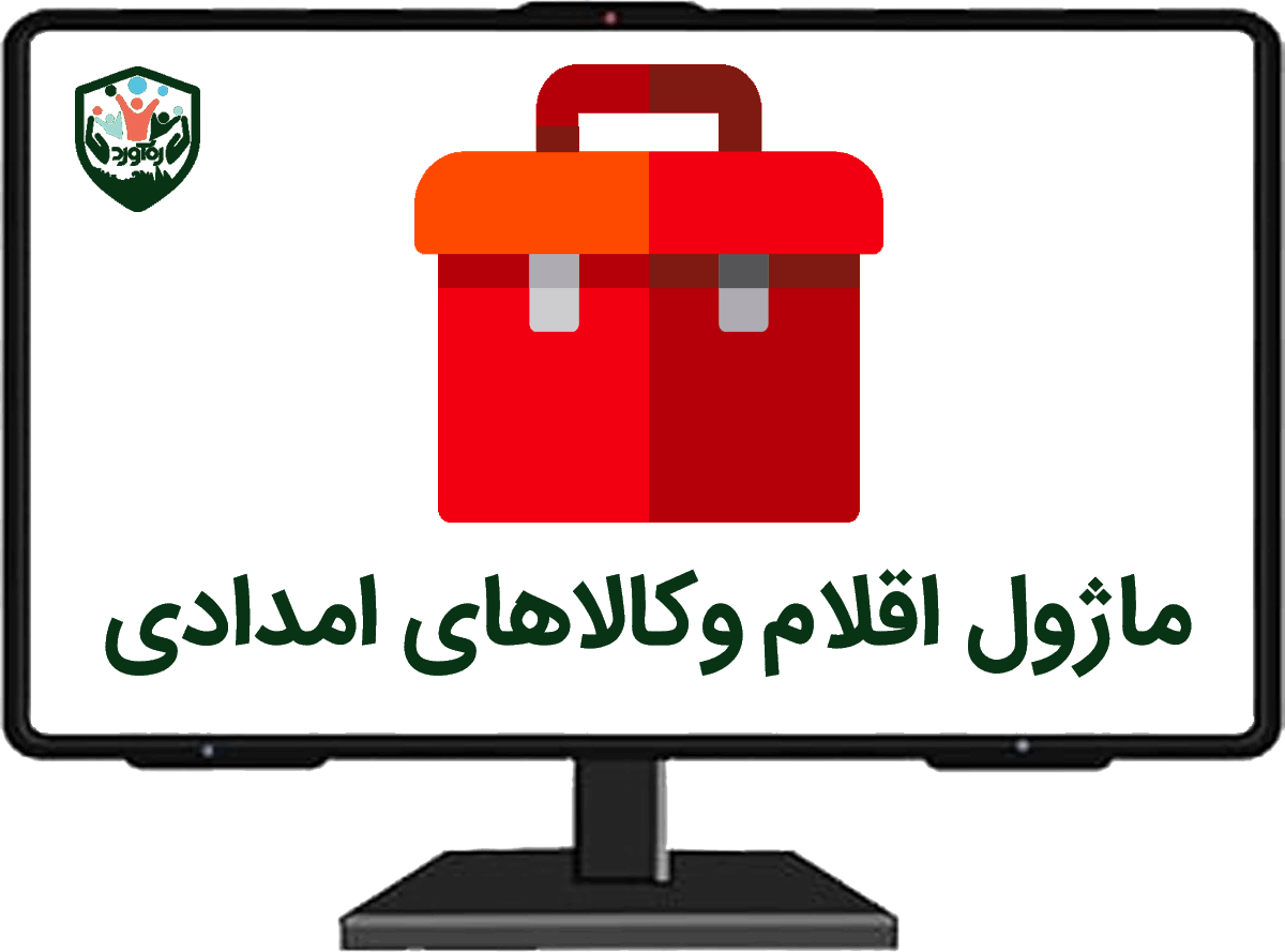 ماژول اقلام‌وکالاهای امدادی
