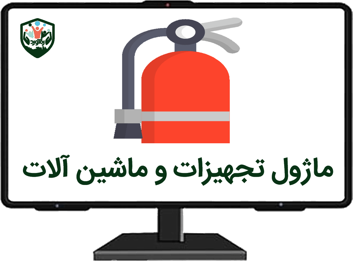 ماژول تجهیزات و ماشین‌آلات