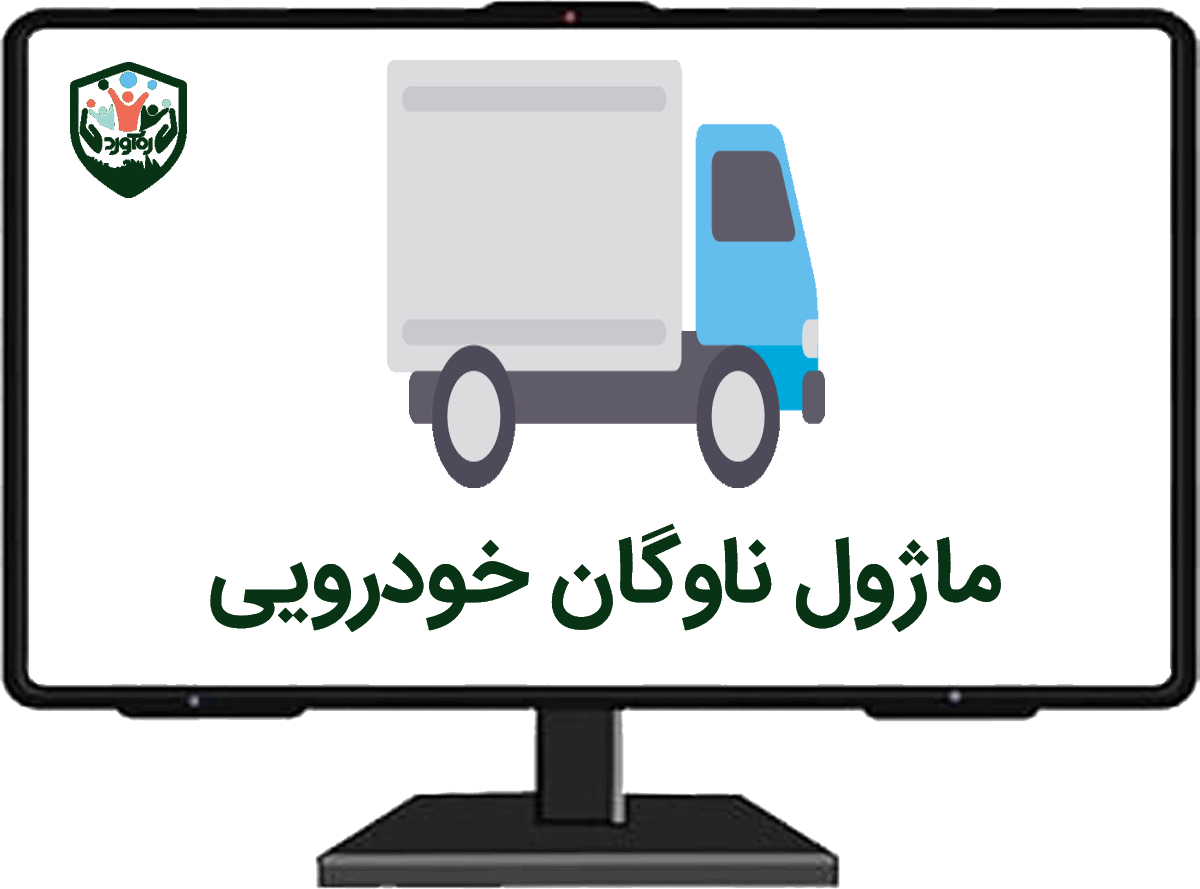 ماژول ناوگان خودرویی