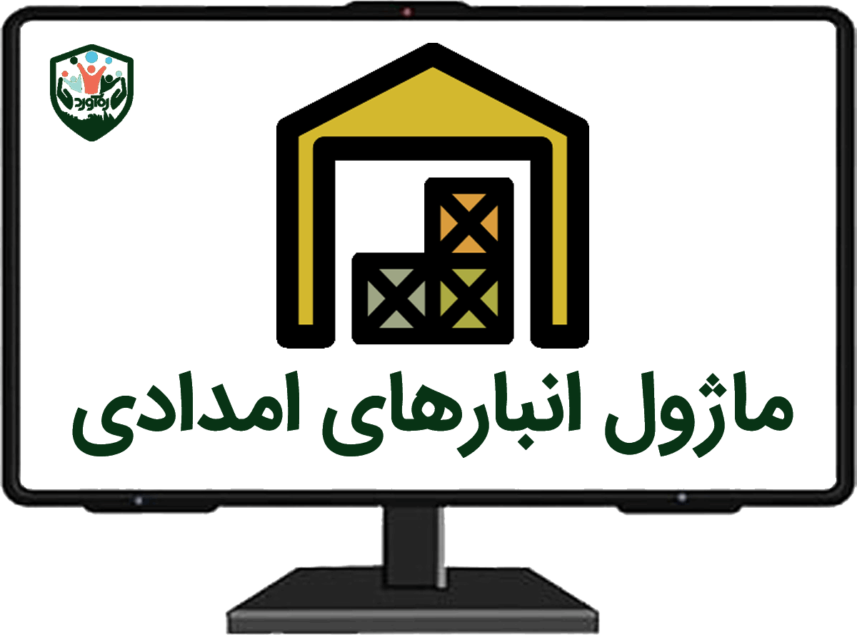 ماژول انبارهای امدادی