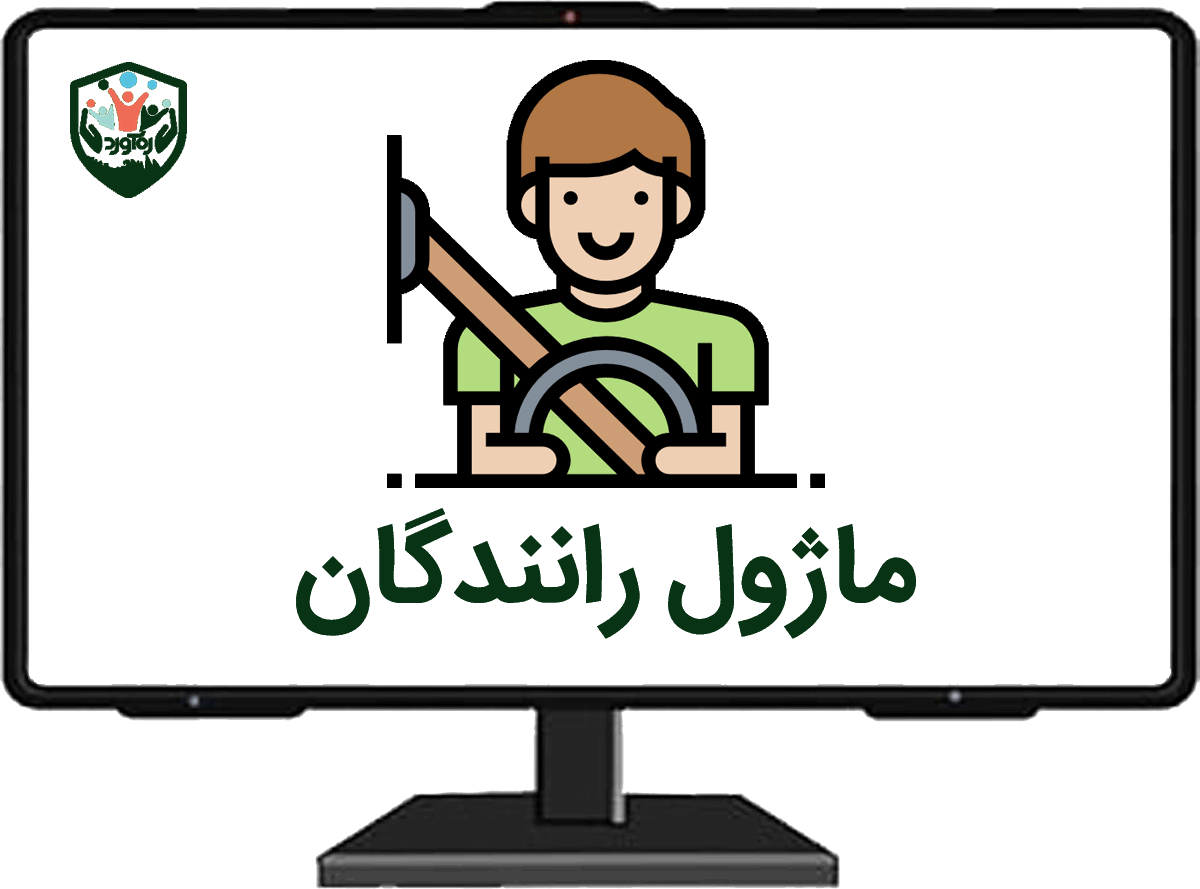 ماژول رانندگان