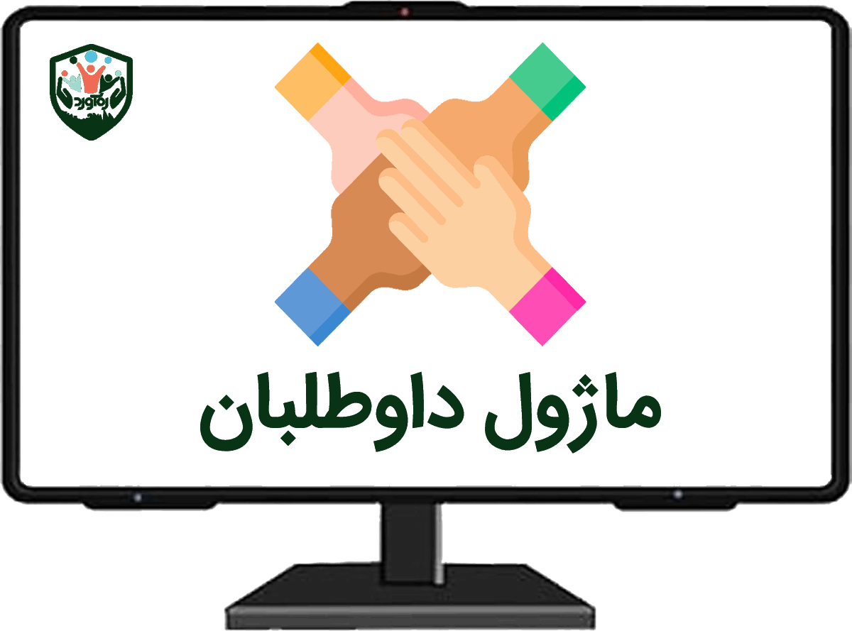 ماژول داوطلبان