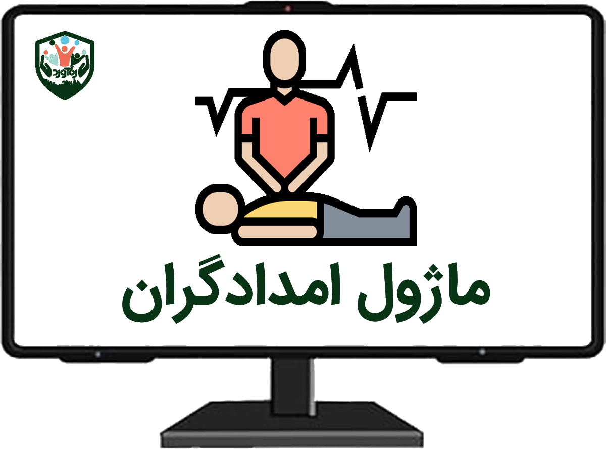 ماژول امدادگران