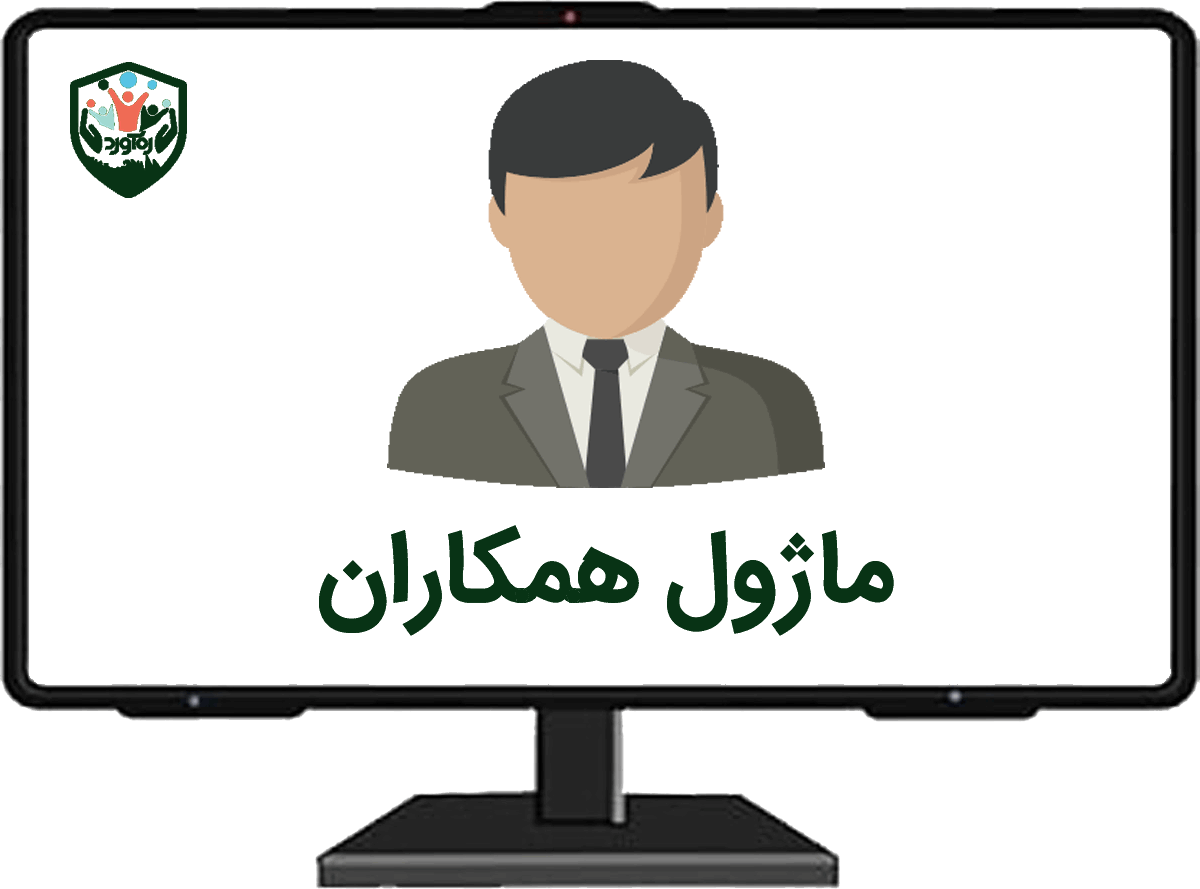 ماژول همکاران
