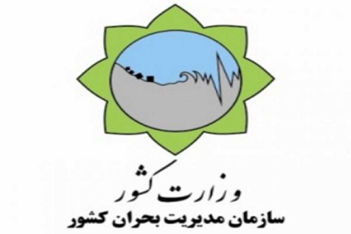 سازمان مدیریت بحران کشور