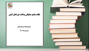 نظام جامع عملیاتی پدافند غیرعامل کشور