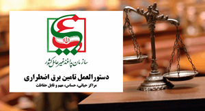 دستورالعمل تامین برق اضطراری مراکز حیاتی، حساس، مهم و قابل حفاظت