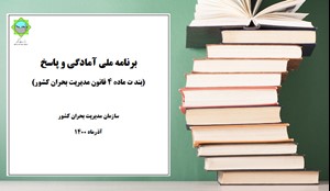 برنامه ملی آمادگی و پاسخ