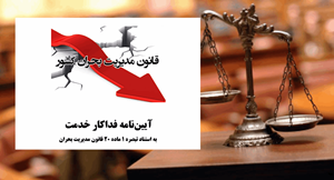 آیین‌نامه فداکار خدمت