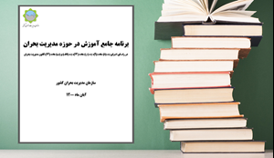 برنامه جامع آموزش در حوزه مدیریت بحران