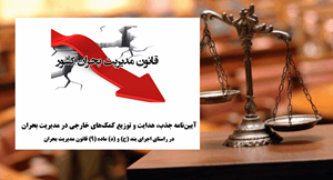 آیین‌نامه جذب، هدایت و توزیع کمک‌های خارجی در مدیریت بحران