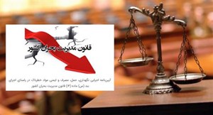 آیین‌نامه اجرایی نگهداری، حمل، مصرف و ایمنی مواد خطرناک