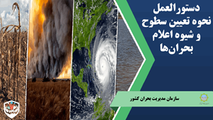 دستورالعمل نحوه تعیین سطوح و شیوه اعلام بحران‌ها