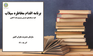 برنامه اقدام مخاطره سیلاب_ کلیه دستگاه‌هاى اجرایی موضوع ماده ٢ قانون