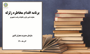 برنامه اقدام مخاطره زلزله_ معاونت امور زنان و خانواده ریاست جمهورى