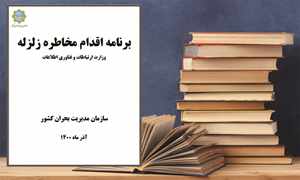 برنامه اقدام مخاطره زلزله_ وزارت ارتباطات و فناورى اطلاعات