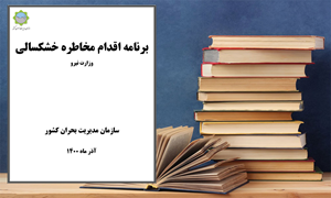 برنامه اقدام مخاطره خشکسالی_ وزارت نیرو