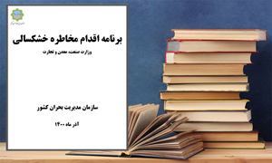 برنامه اقدام مخاطره خشکسالی_ وزارت صنعت، معدن و تجارت