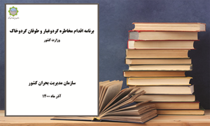 برنامه اقدام مخاطره گردوغبار و طوفان گردوخاک_ وزارت کشور