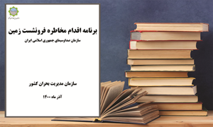 برنامه اقدام مخاطره فرونشست زمین_ سازمان صداوسیماى جمهورى اسلامی ایران