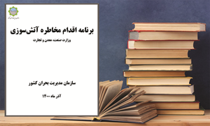 برنامه اقدام مخاطره آتش‌سوزى_ وزارت صنعت، معدن و تجارت