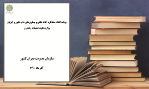 برنامه اقدام مخاطره آفات نباتی و بیمارى‌هاى دام، طیور و آبزیان_ وزارت علوم، تحقیقات و فناورى