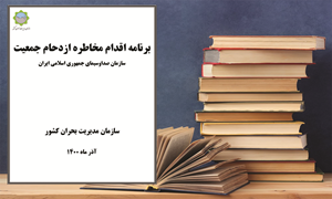 برنامه اقدام مخاطره ازدحام جمعیت_ سازمان صداوسیماى جمهورى اسلامی ایران
