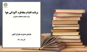 برنامه اقدام مخاطره آلودگی هوا_ وزارت علوم، تحقیقات و فناورى