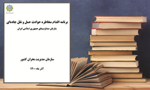 برنامه اقدام مخاطره حوادث حمل‌ونقل جاده‌ای_ سازمان صداوسیماى جمهورى اسلامی ایران