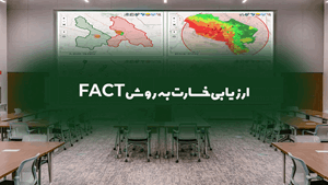 ارزیابی خسارت به روش FACT پایگاه جامع مدیریت بحران‌های طبیعی و انسان‌ساز ایران