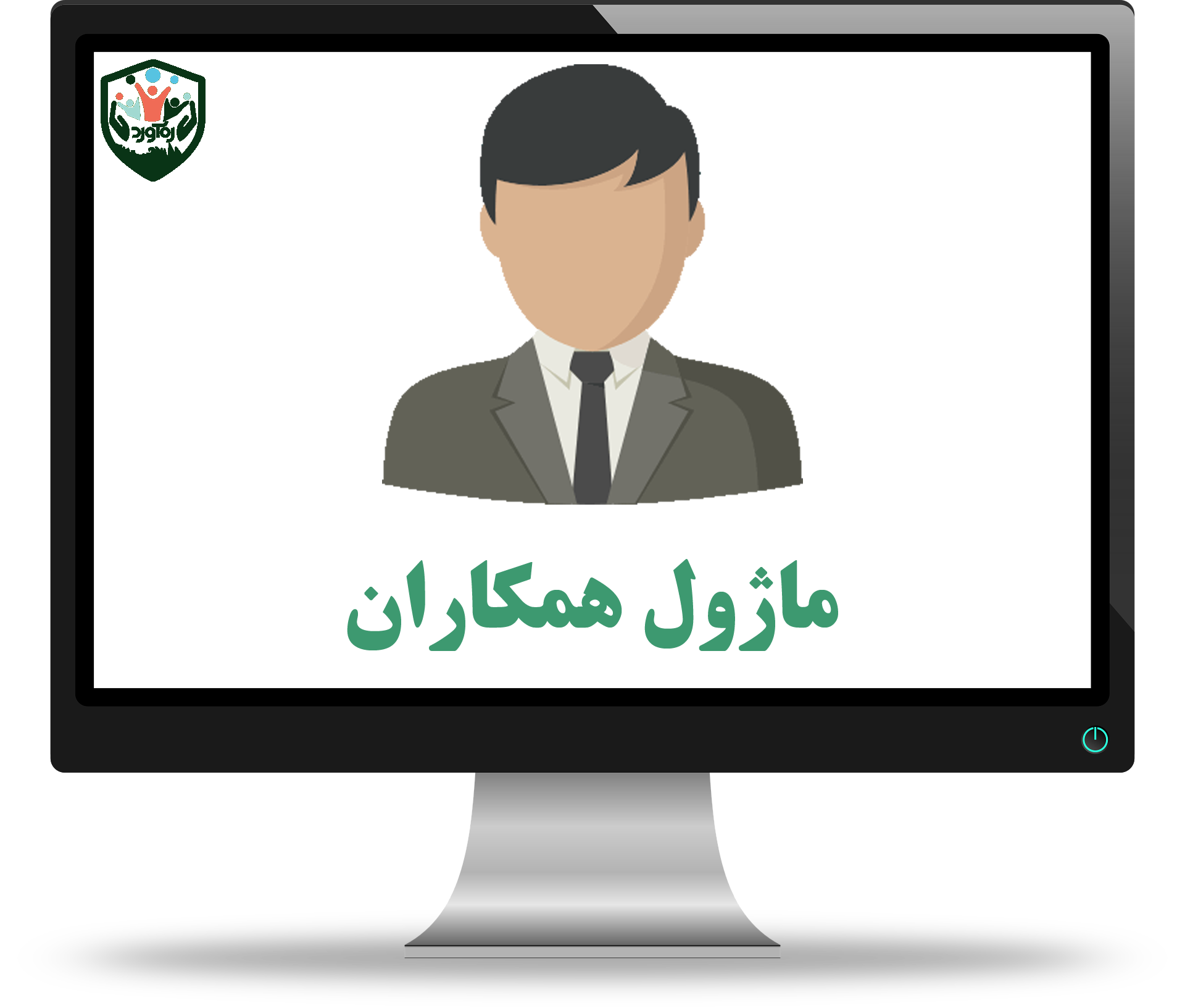 ماژول همکاران