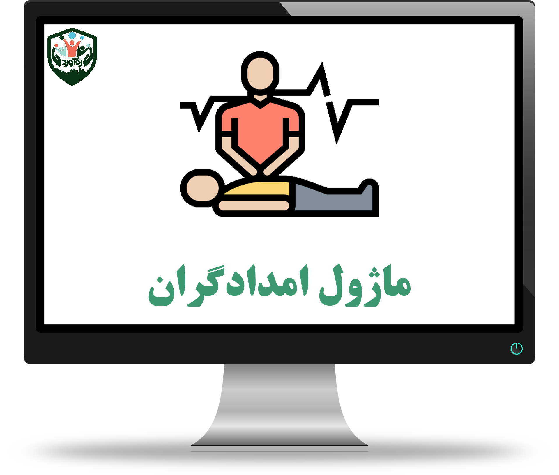 ماژول امدادگران