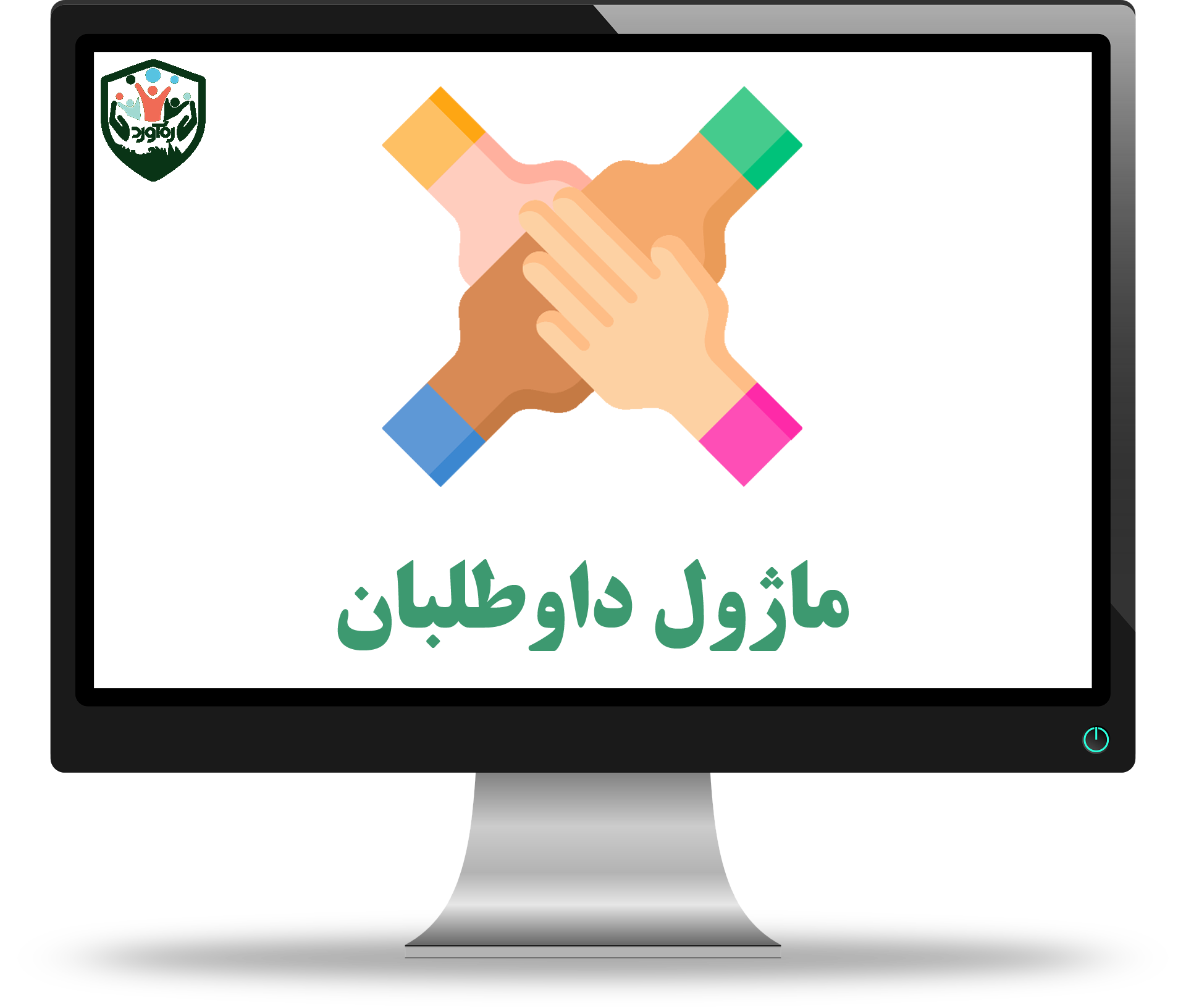 ماژول داوطلبان