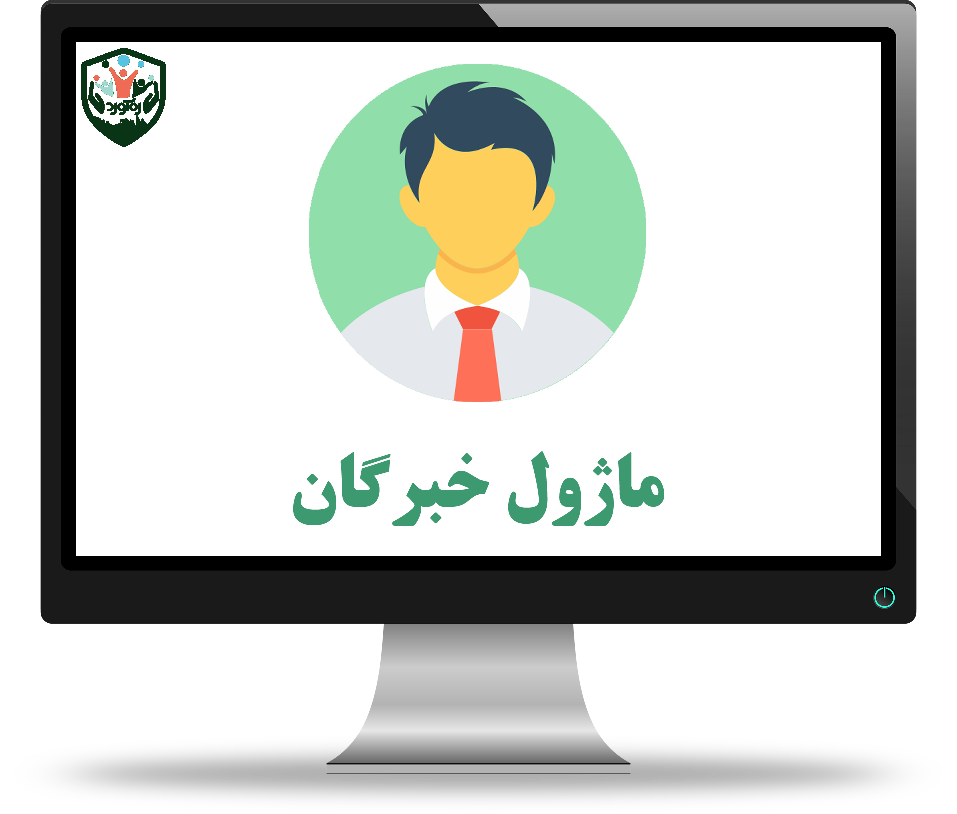 ماژول خبرگان