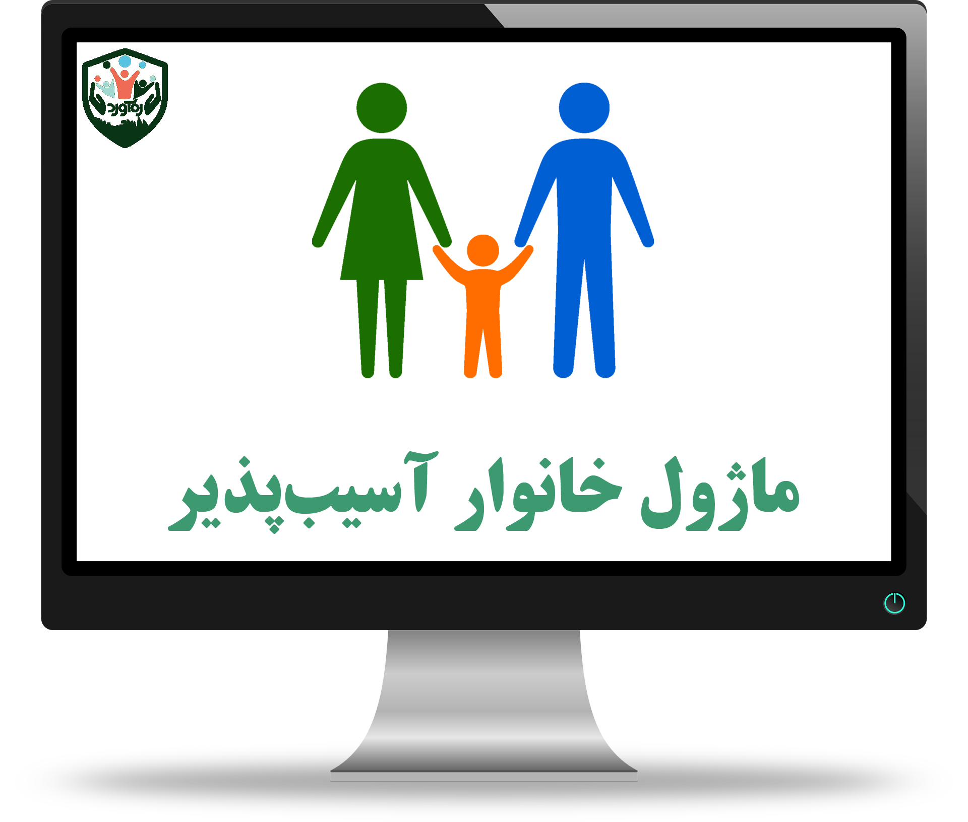 ماژول خانوار آسیب‌پذیر