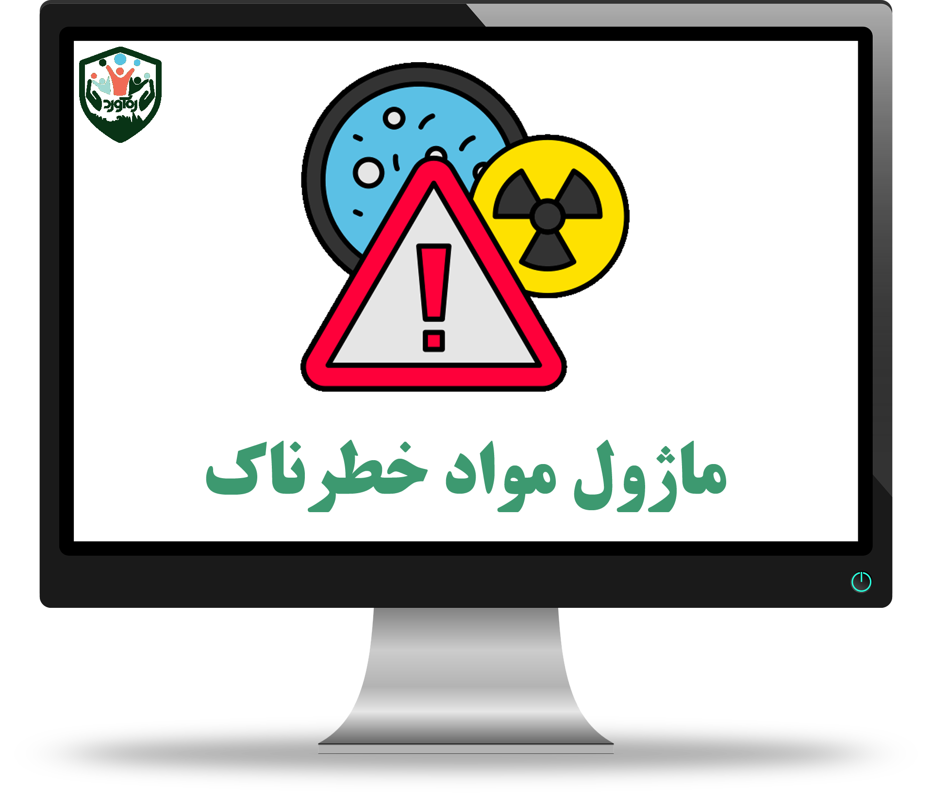 ماژول مواد خطرناک